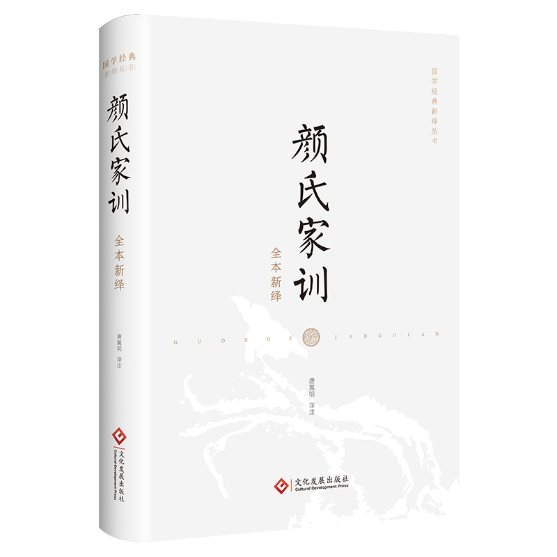 颜氏家训全本新绎 图书