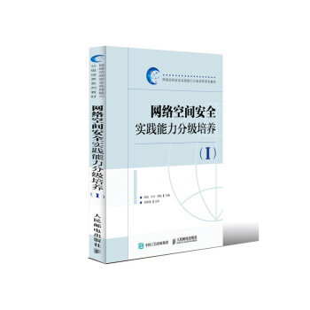 现货正版:网络空间安全实践能力分级培养 9787115515001 人民邮电出版社 陈凯,付才,刘铭