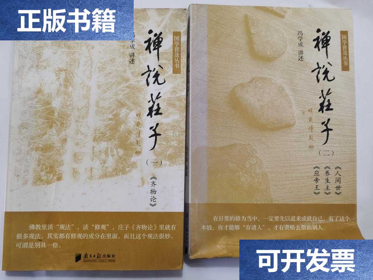 【二手9成新】禅说庄子 (一, 二) 两册合售 /冯学成 南方日报