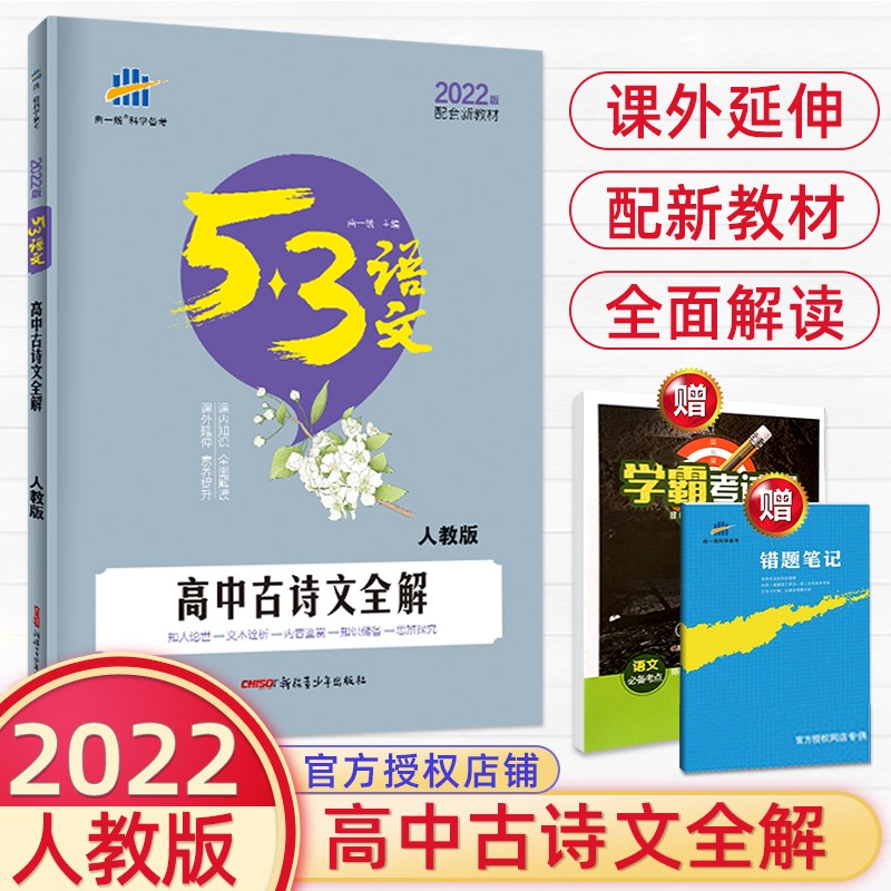 2022版53语文高中古诗文全解 人教版 新教材古诗词同步解读文言文翻译书高中古诗词文言文全解