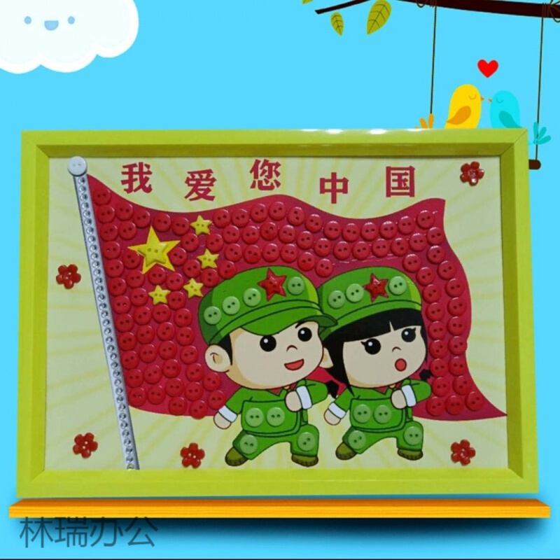创意手工diy爱国主题相框纽扣画幼儿园小学生亲子作业作品 我爱您中国