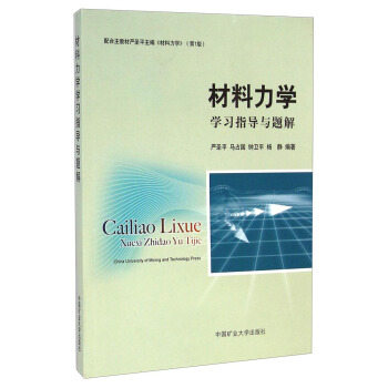 材料力学学习指导与题解 严圣平,马占国,钟卫平,杨静【正版书】