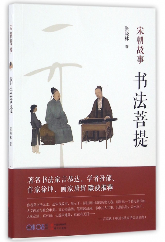 书法菩提(宋朝故事)