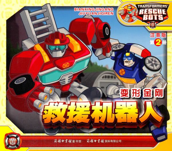变形金刚救援机器人2 迈克斯