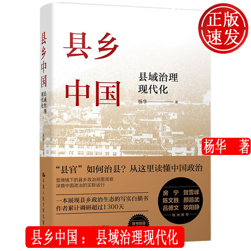 县乡中国：县域治理现代化 杨华 中国人民大学出版社 9787300304946