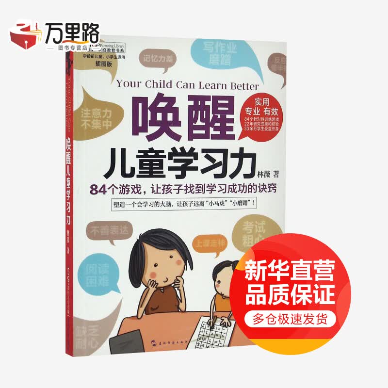 唤醒儿童学习力(插图版)