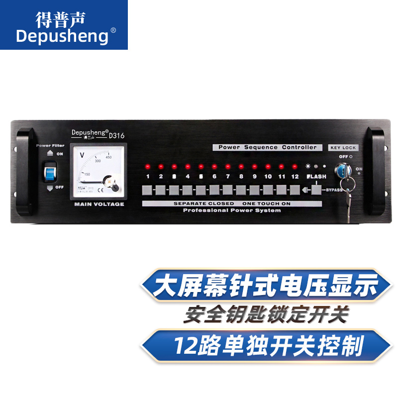 depusheng D316专业12路电源时序器电压显示欧美国标控制器带舞台会议中控电源插座 D316专业12路时序器