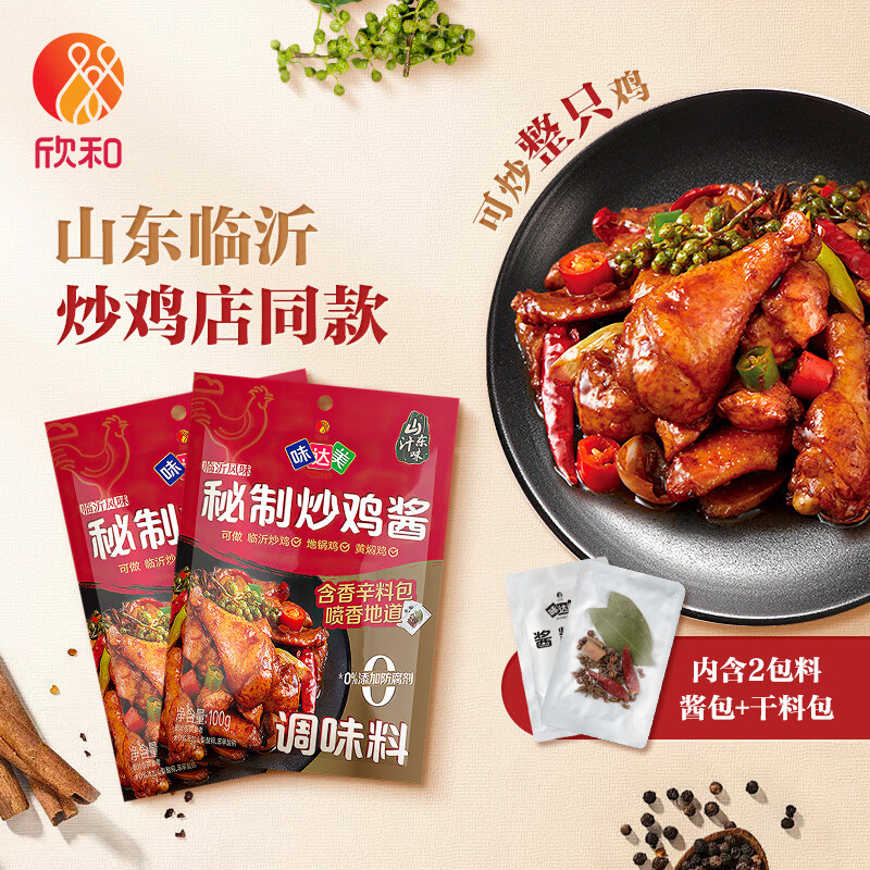 欣和 炒鸡酱 味达美秘制炒鸡酱 100g*2袋 黄焖鸡调味料