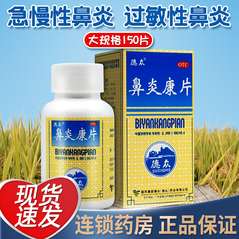 德众 鼻炎康片150片/盒 通窍清热解毒消肿止痛急慢性鼻炎过敏性鼻炎