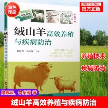 绒山羊高效养殖与疾病防治/郎跃深/李昭阁/编/机械工业出版社g