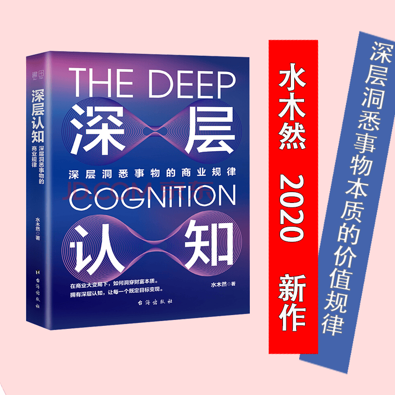 深层认知 水木然著