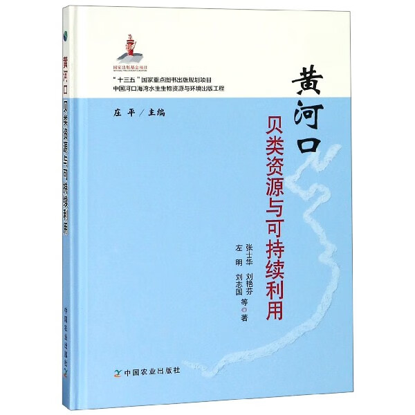 黄河口贝类资源与可持续利用(精)