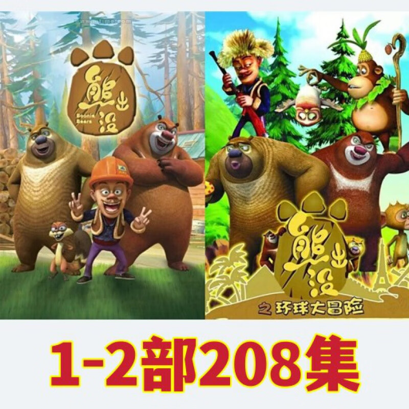 hknl208集儿童益智卡通动画片dvd光盘【熊出没1 2部】环球大冒险4碟片