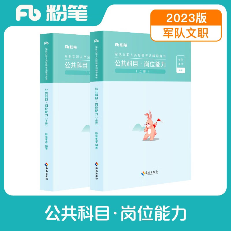 文职公共课科目岗位能力教材军队文职考试用书部队文职干部考试用书