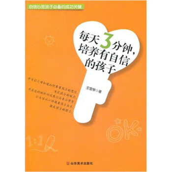 每天3分钟,培养有自信的孩子 王雪琴【正版】