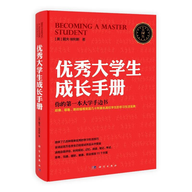 优秀大学生成长手册【正版好书，下单速发】
