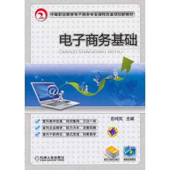 电子商务基础【正版图书】