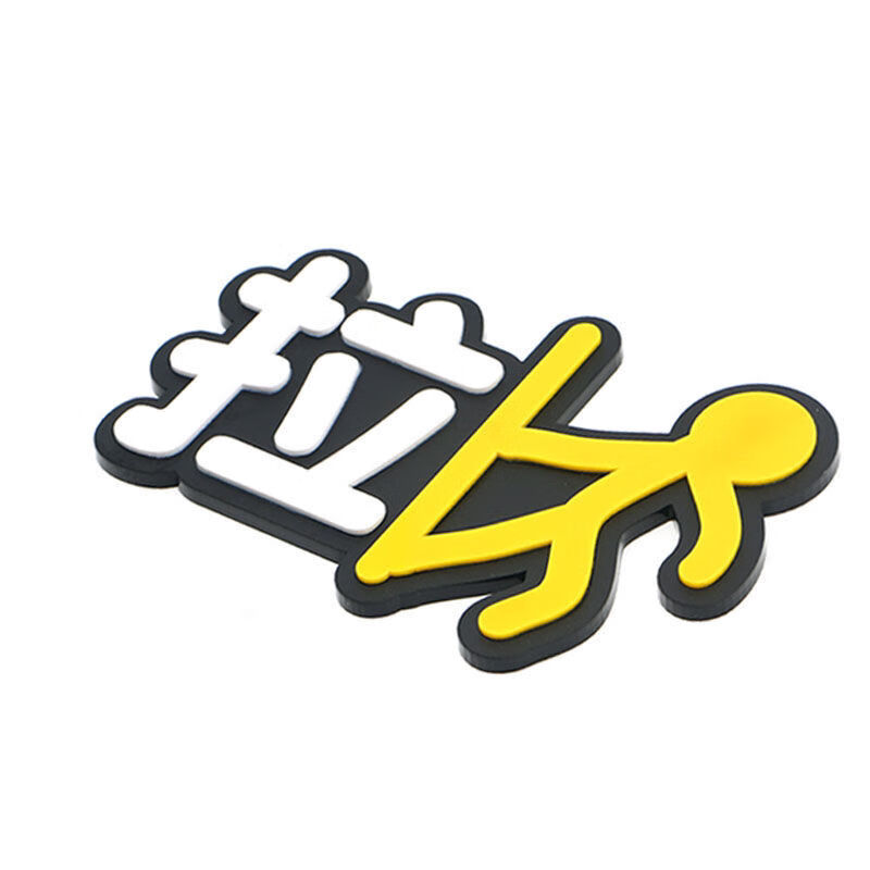 拉门贴玻璃贴指示牌商店门贴亚克力立体创意标牌标示牌 小人立体拉字