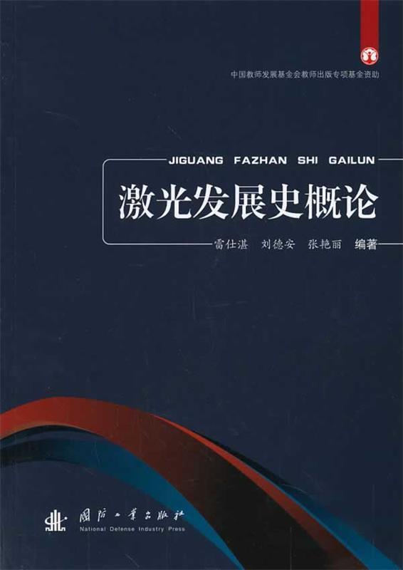 激光发展史概论 雷仕湛,张艳丽编著【正版】