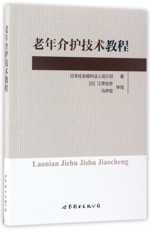 老年介护技术教程