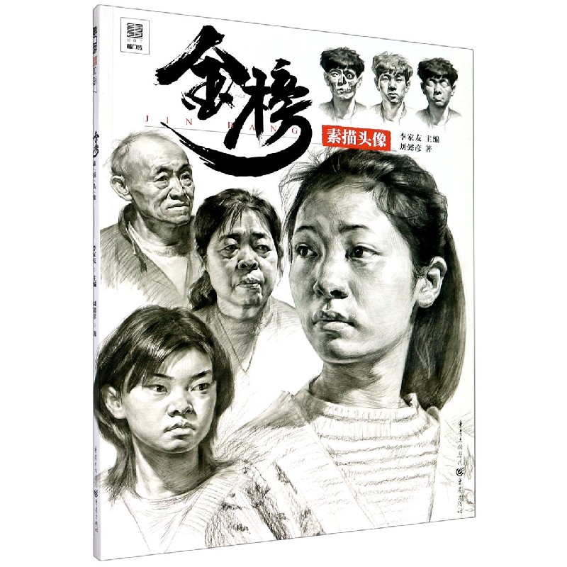 金榜(素描头像)/敲门砖