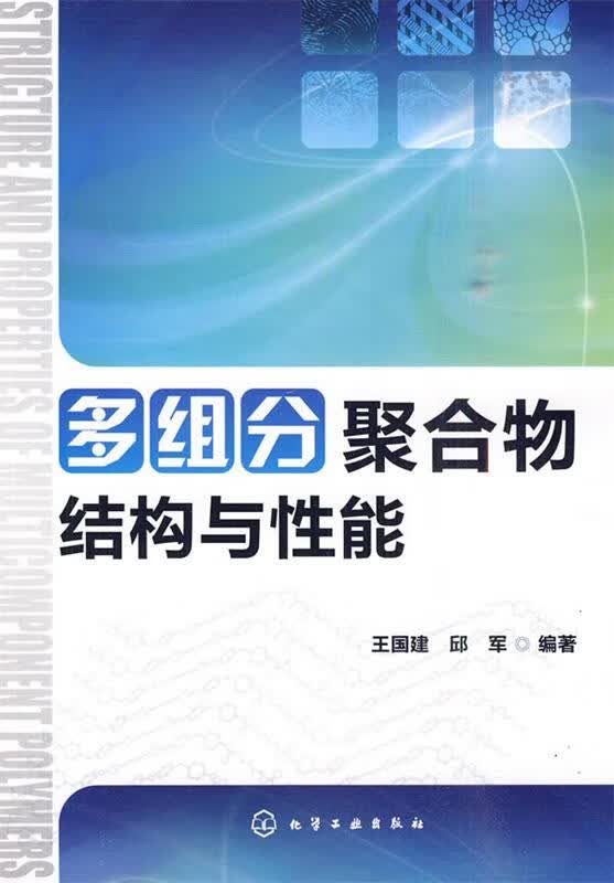 包邮》 多组分聚合物结构与性能 王国建,邱军 9787122079077