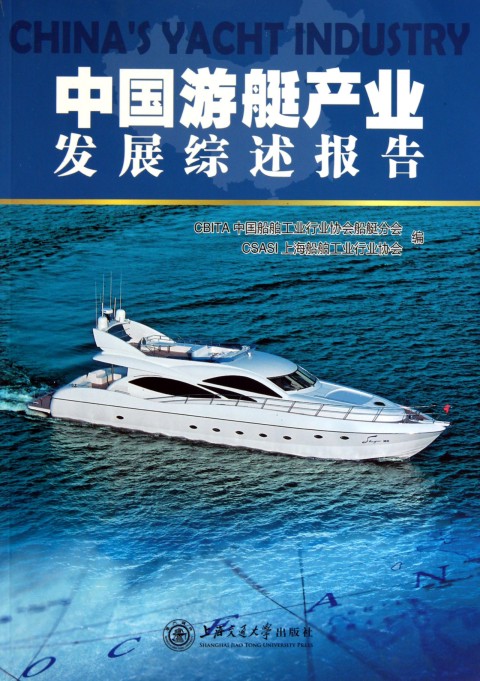 中国游艇产业发展综述报告