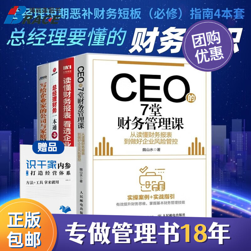 【正版】总经理的财务指导4本套：CEO的7堂财务管理课 从读懂财务报表到做好企业风险管控+读懂财务报表看透企业经营+总经理财务一本通（第3版）+写给企业家的公司与家庭财务规划 博瑞森企业管理C