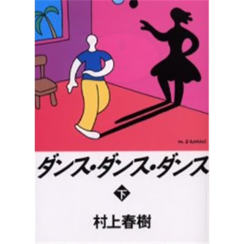 ダンス?ダンス?ダンス下