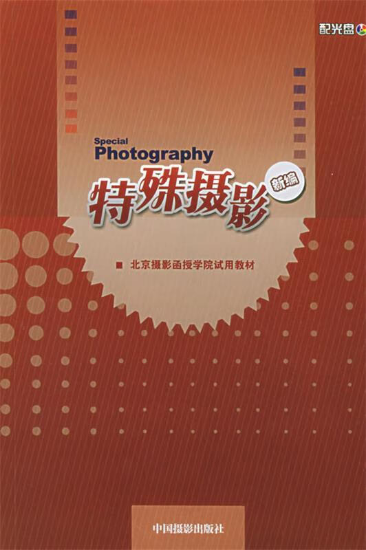 摄影 北京摄影函授学院教材编写组 主编 