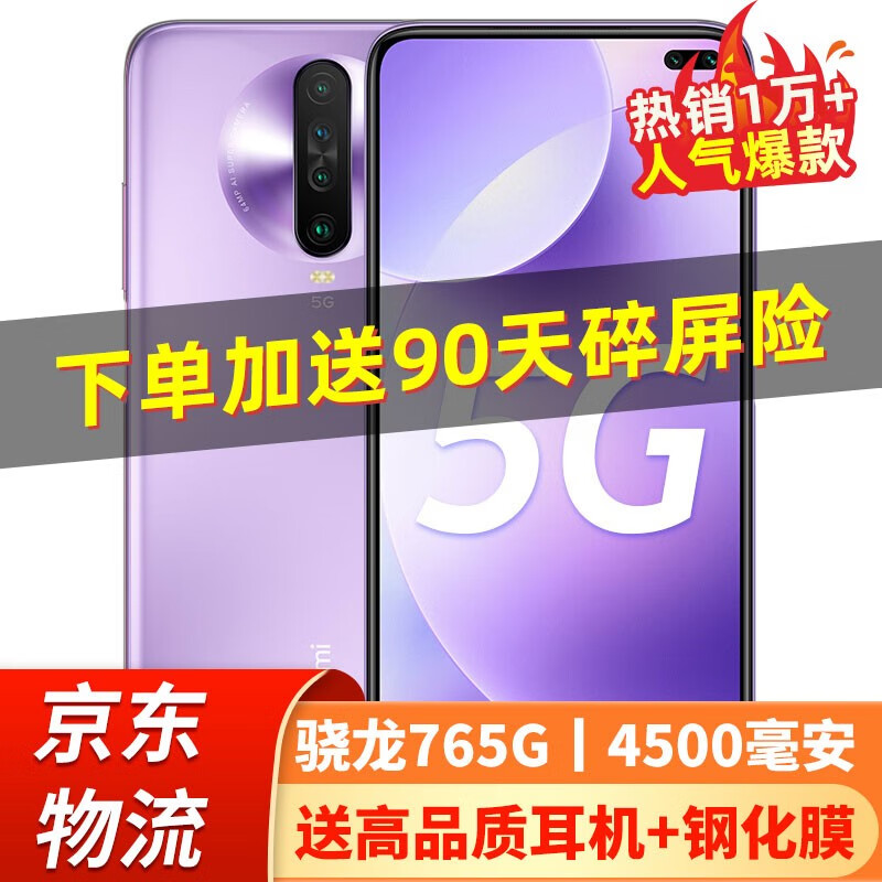 小米红米k30  5G手机 紫玉幻境  6+128G 通