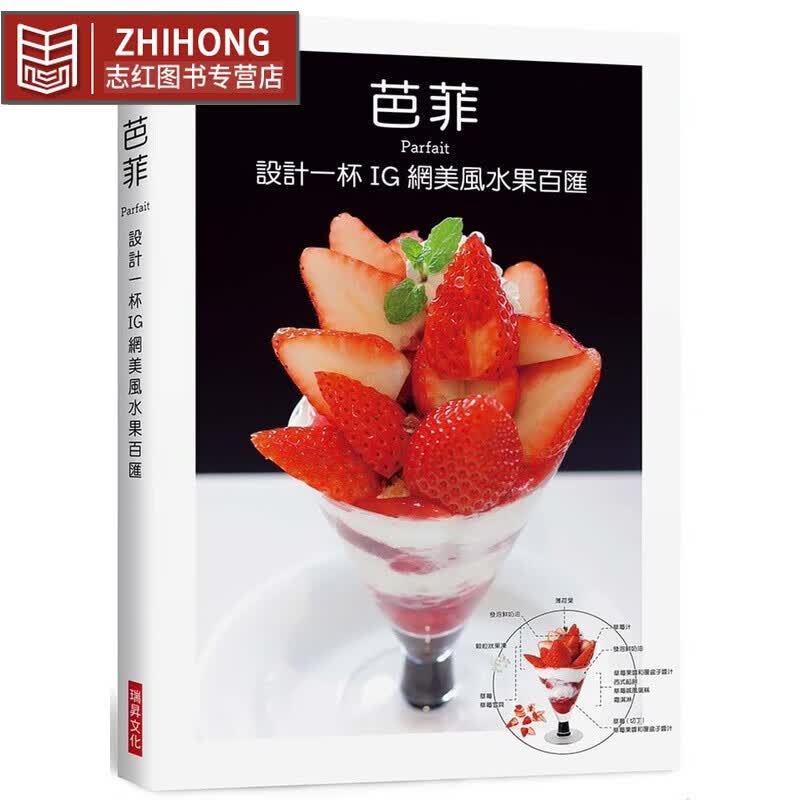 现货 原版进口书 柴田书店芭菲 设计一杯IG网美风水果百汇瑞升台版原版书籍
