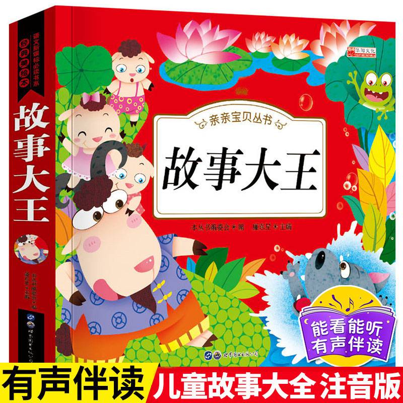 故事大王小学生课外阅读睡前故事书大全彩图注音版一年级二年级三幼儿