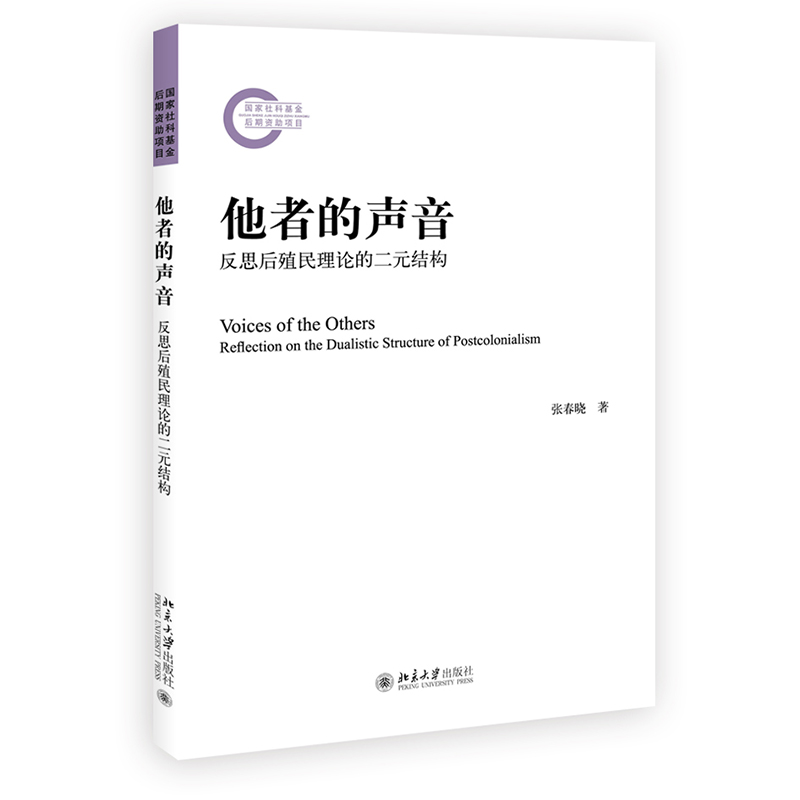 他者的声音：反思后殖民理论的二元结构