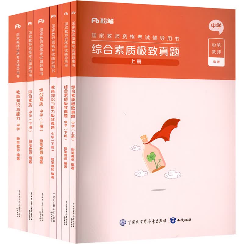 国家教师资格考试·笔试通关班·中学礼包(全4套)2023年下 图书