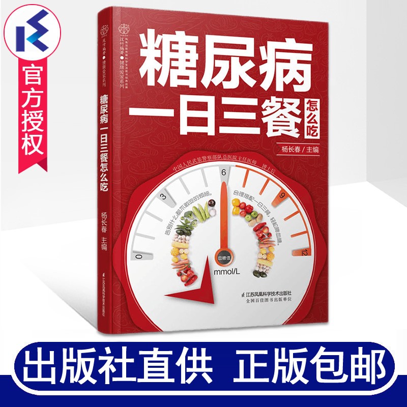 糖尿病一日三餐怎么吃 杨长春 糖尿病人饮食大全糖尿病患者降血糖的食材食谱书 食疗中医养生保健书籍