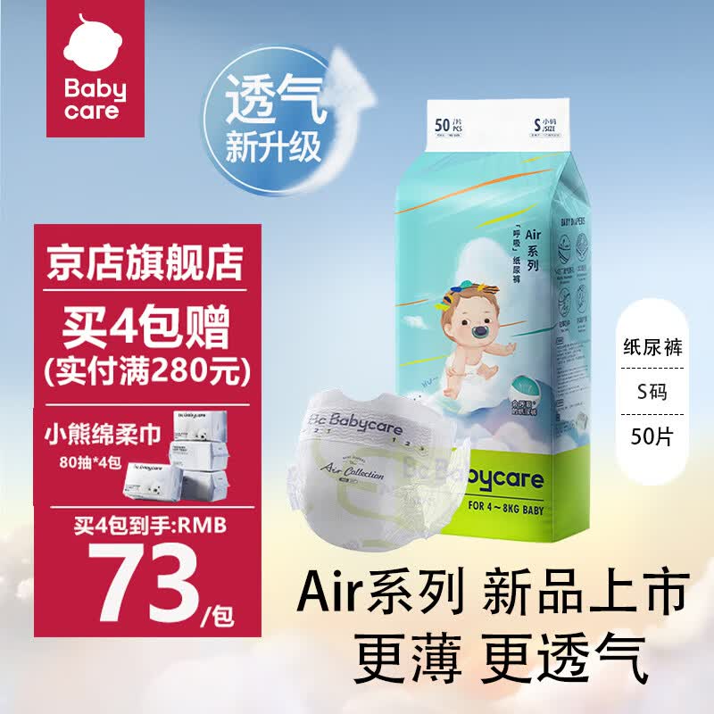bc babycareAir 呼吸纸尿裤婴儿超薄透气bbc尿不湿宝宝新生儿男女通用 纸尿裤-S码50片（4-8kg）怎么看?