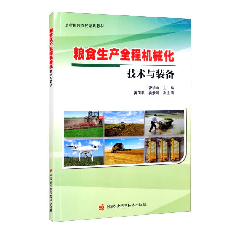 粮食生产全程机械化技术与装备