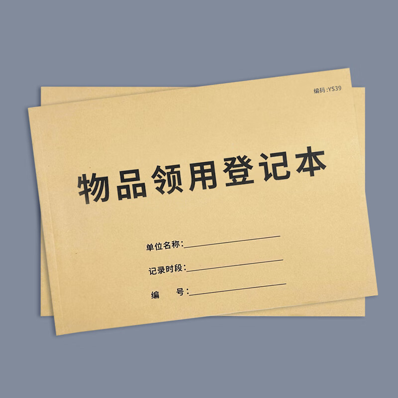 物品领用登记本固定资产登记表领用登记簿办公用品物品领用单登记表申请单办公用品领用记录本记录簿登记簿 【8折优惠】物品领用登记本-10本
