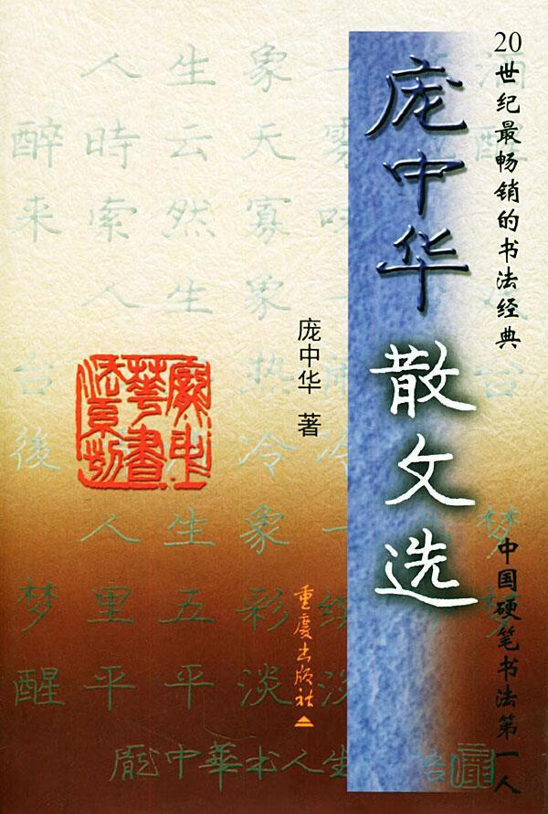 庞中华散文选 庞中华 著