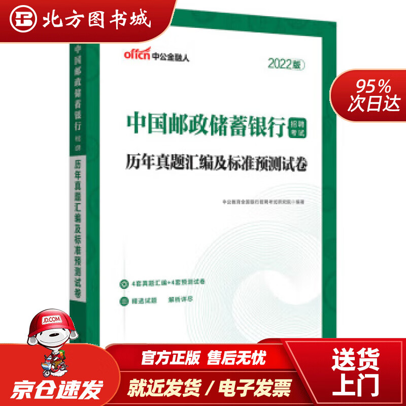 【正版现货】中公教育2022中国邮政储蓄银行招聘考试历年真题汇编及标准预测试卷中公教育全国银行招聘考试研究 北方图书城