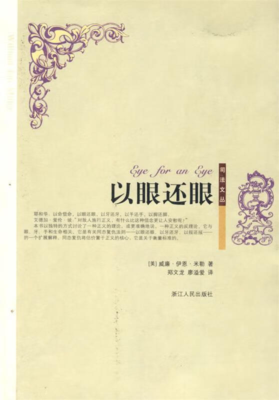 以眼还眼 (美)米勒 著,郑文龙 译【正版书】
