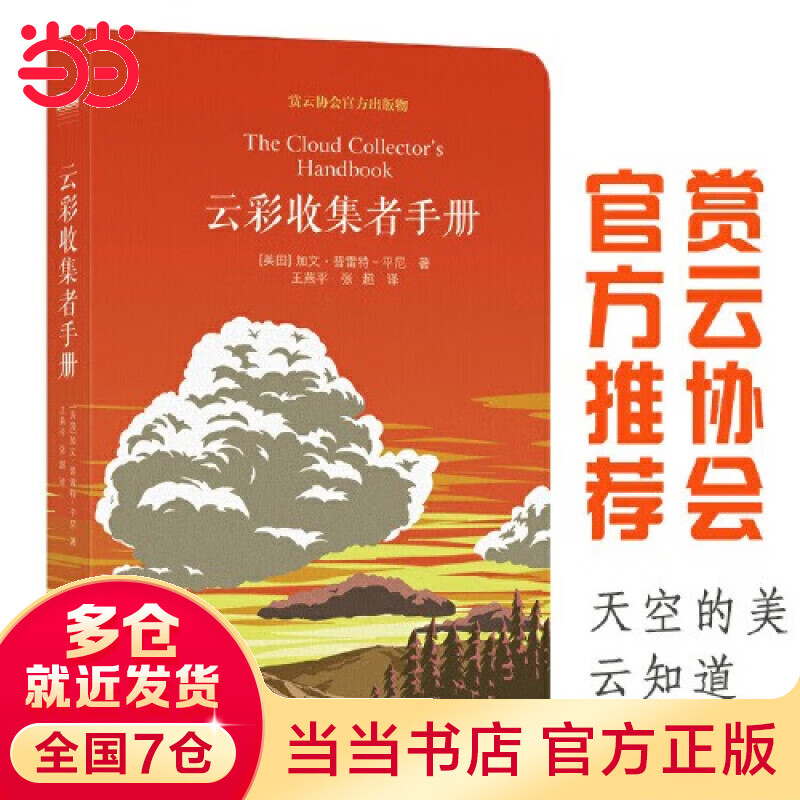 【当当】云彩收集者手册