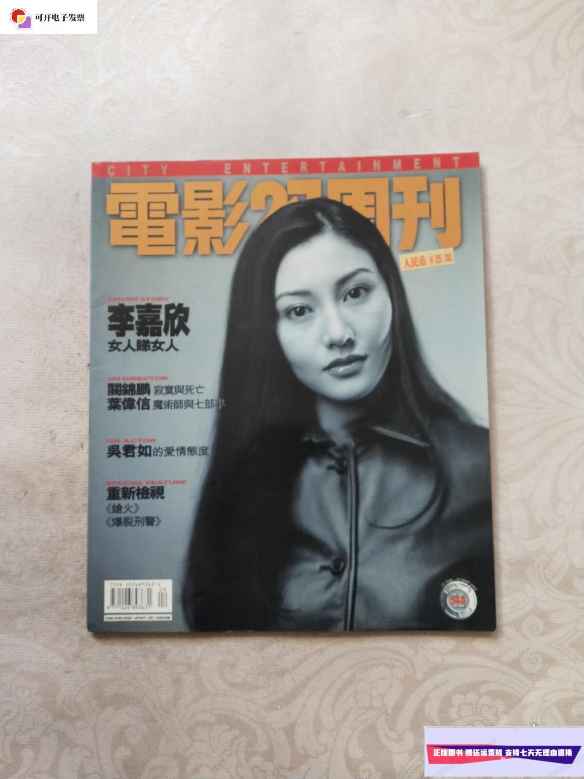 【二手9成新】电影双周刊544 李嘉欣封面