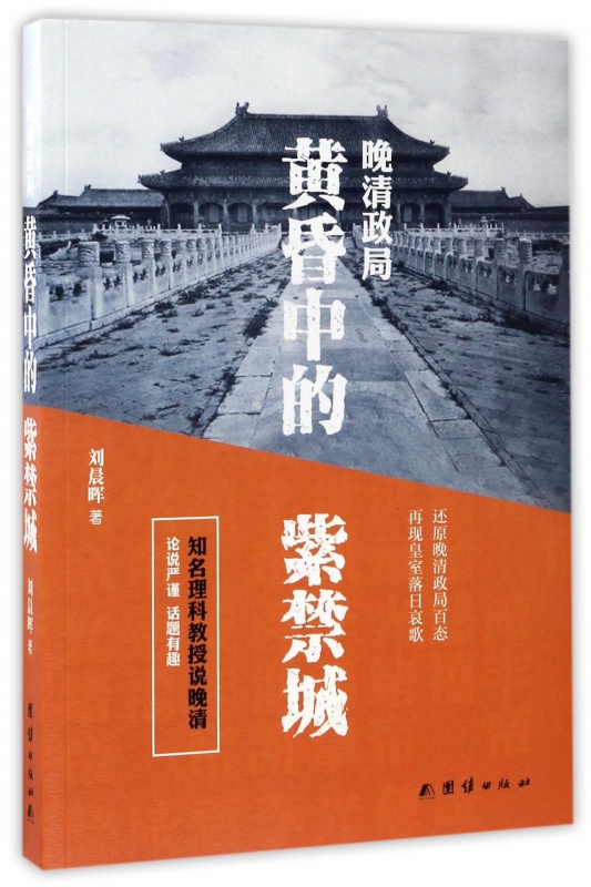 晚清政局(黄昏中的紫禁城)
