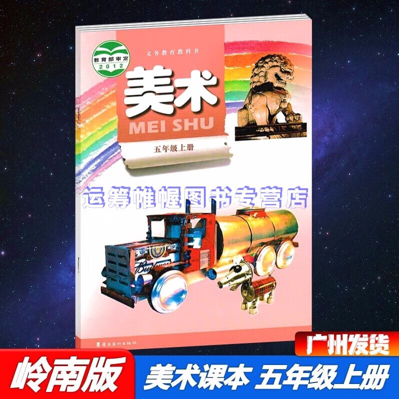2022秋岭南版小学美术5五年级上册课本教材教科书岭南美术出版社