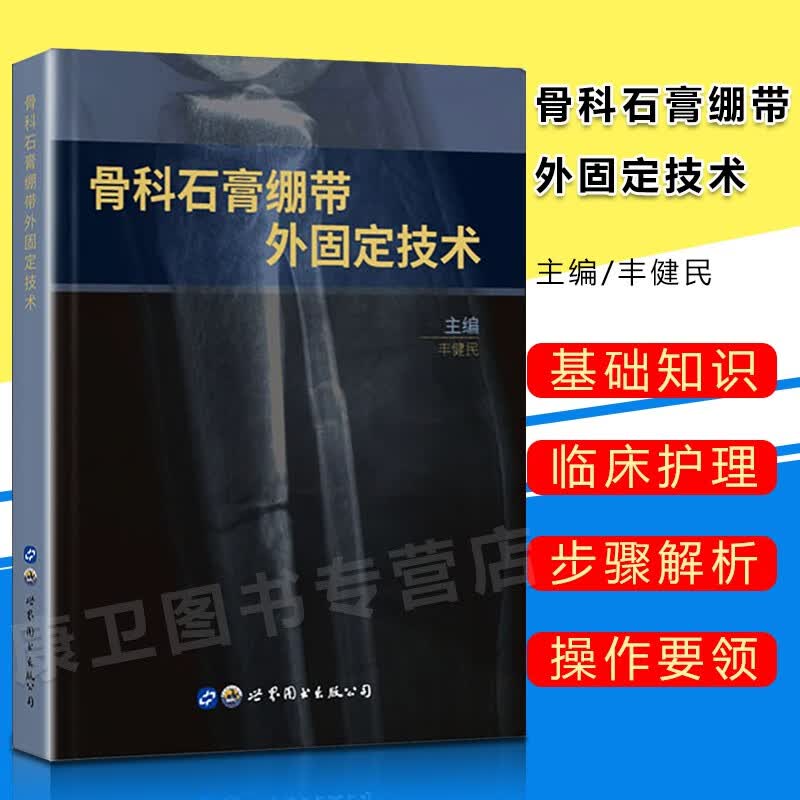 骨科石膏绷带外固定技术 丰健民主编 骨折固定塑形外科学参考书籍 临床医学骨科外科学书籍 世界图书出