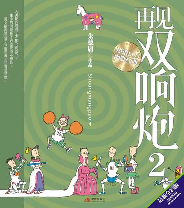 再见双响炮2 朱德庸 著 现代出版社有限公司