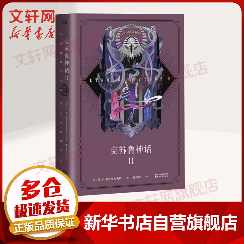 克苏鲁神话全集 克苏鲁神话系列新作 恐怖小说经典佳作 克苏鲁神话 2