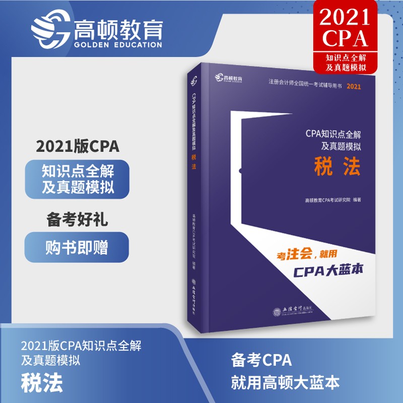 21版】注册会计师备考2022教材CPA考试辅导教材知识点全解及真题模拟大蓝本 税法